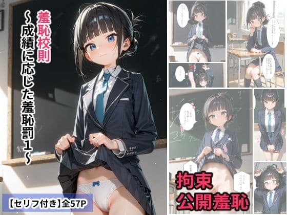 羞恥校則〜成績に応じた羞恥罰1〜