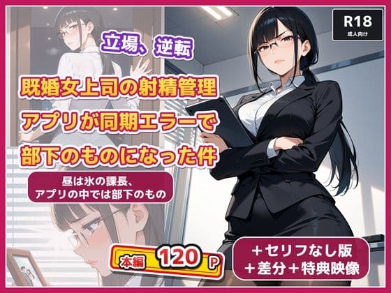 既婚女上司の射精管理アプリが同期エラーで部下のものになった件