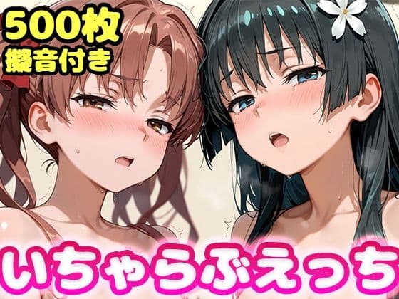いちゃらぶえっち 佐●涙子&白●黒子編