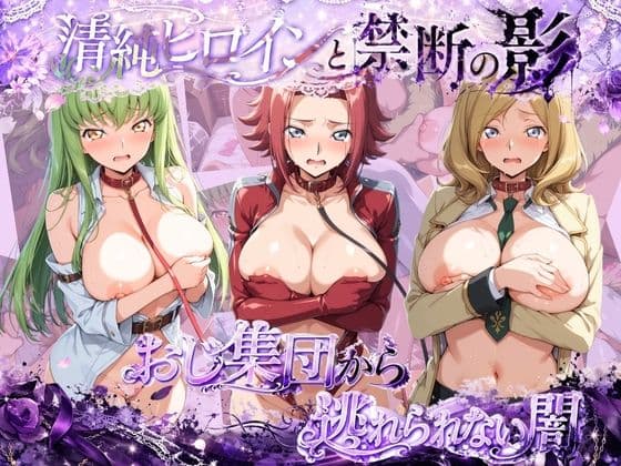 清楚ヒロインがおじ集団に連れ去られ監禁オナホ堕ち コ〇ドギアス