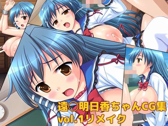 遠◯明日香ちゃんCG集vol.1リメイク