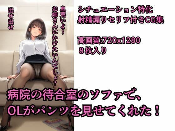 【射精煽りセリフ付きCG集】病院の待合室のソファで、 OLがパンツを見せてくれた!【シチュエーション特化】