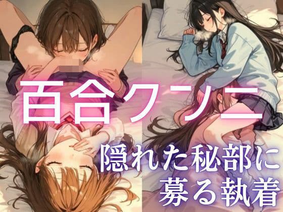 【百合】【即クンニ】見えない秘部に惹かれて