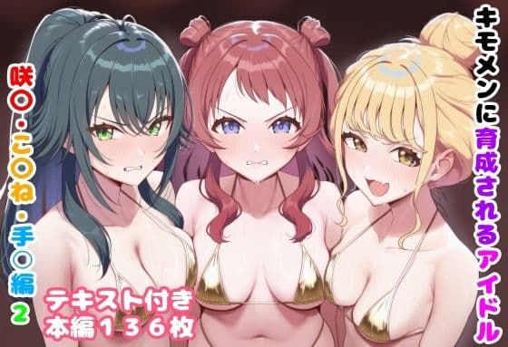 キモメンに育成されるアイドル 咲〇・こ〇ね・手○編2