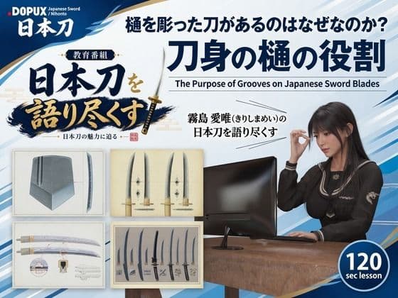 パンチラガチャ★霧島 愛唯(きりしま めい)『日本刀を語り尽くす』第1章-まず「日本刀とは何か」を知る(022-樋を彫った刀があるのはなぜなのか?)