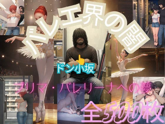 バレエ界の闇〜プリマ・バレリーナへの夢〜