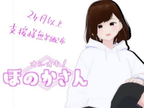 オシオキ!ほのかさん