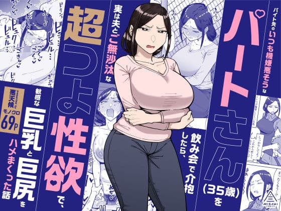 バイト先のいつも機嫌悪そうなツリ目の先輩主婦(35歳)を飲み会で介抱したら、実は夫とご無沙汰な超つよ性欲で、敏感な巨乳と巨尻をハメまくった話