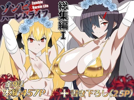 ゾンビハーレムライフ‐総集編I-