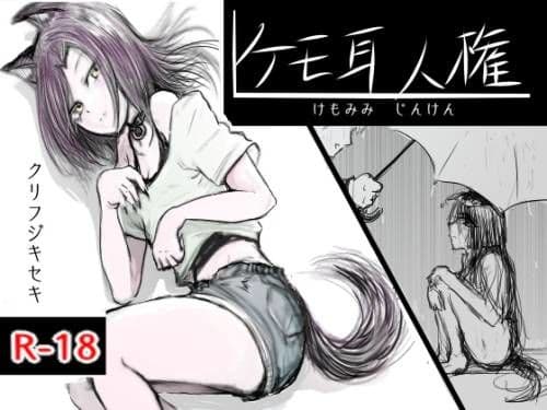 ケモミミ人権