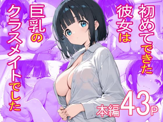 初めてできた彼女は巨乳のクラスメイトでした