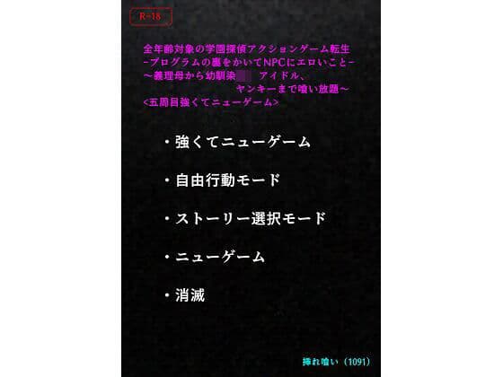 【エロ小説】<五周目強くてニューゲーム>全年齢対象の学園探偵アクションゲーム転生-プログラムの裏をかいてNPCにエロいこと-〜義理母から幼馴染JK、アイドル、ヤンキーまで喰い放題〜