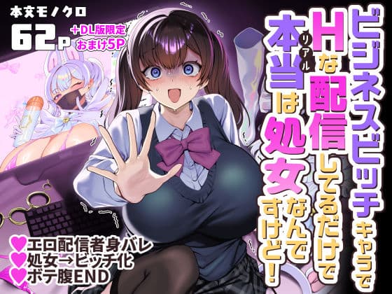 ビジネスビッチキャラでHな配信してるだけで本当(リアル)は処女なんですけど!