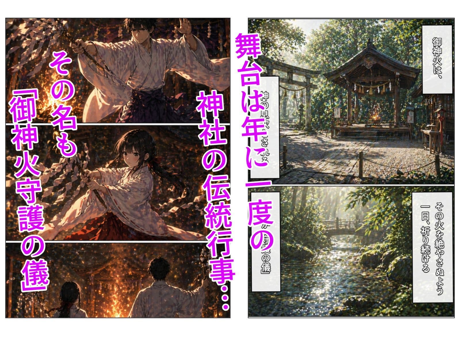 御神火守護の儀 サンプル1
