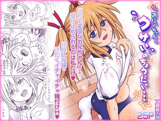 ねぇ、お兄ちゃんのクサいのちょうだい…