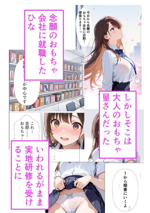 念願のおもちゃ屋さんに就職したはずが大人のおもちゃ屋さんでした〜研修で体験するなんて聞いてません〜 サンプル1