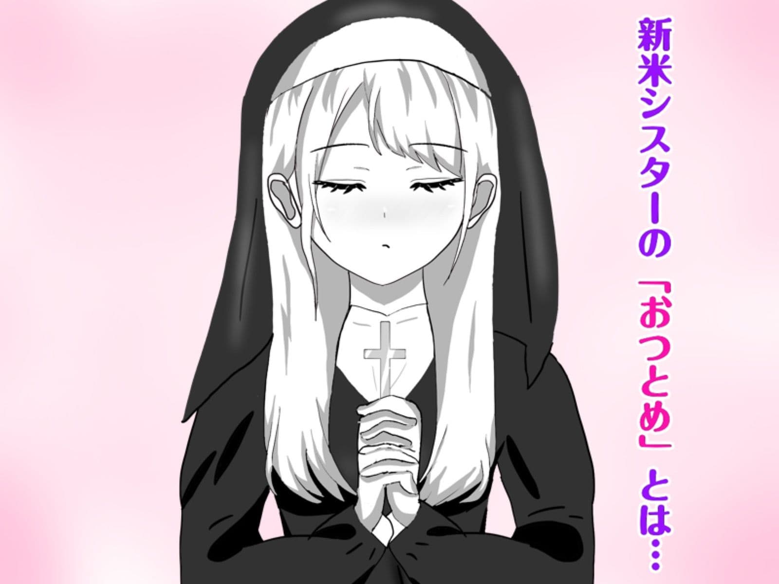 Hなお悩みすっきり解決!新米シスターちゃん サンプル1