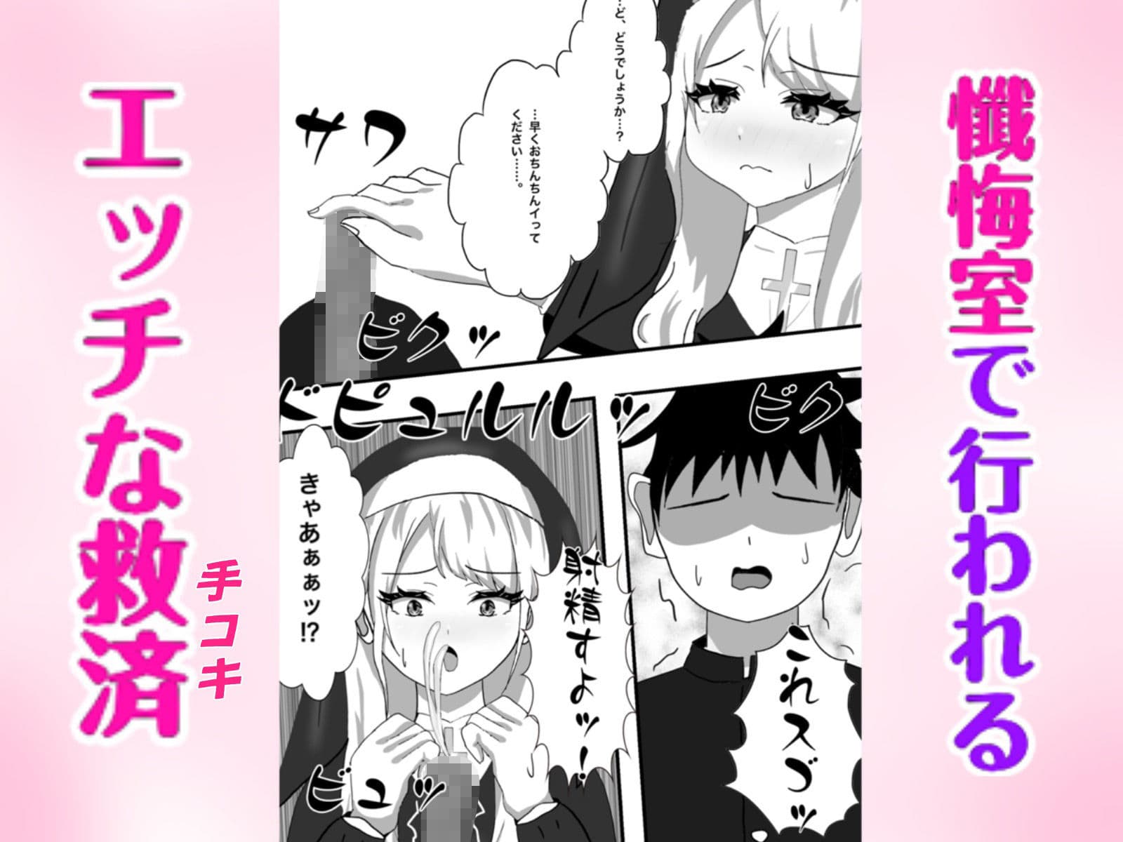 Hなお悩みすっきり解決!新米シスターちゃん サンプル4