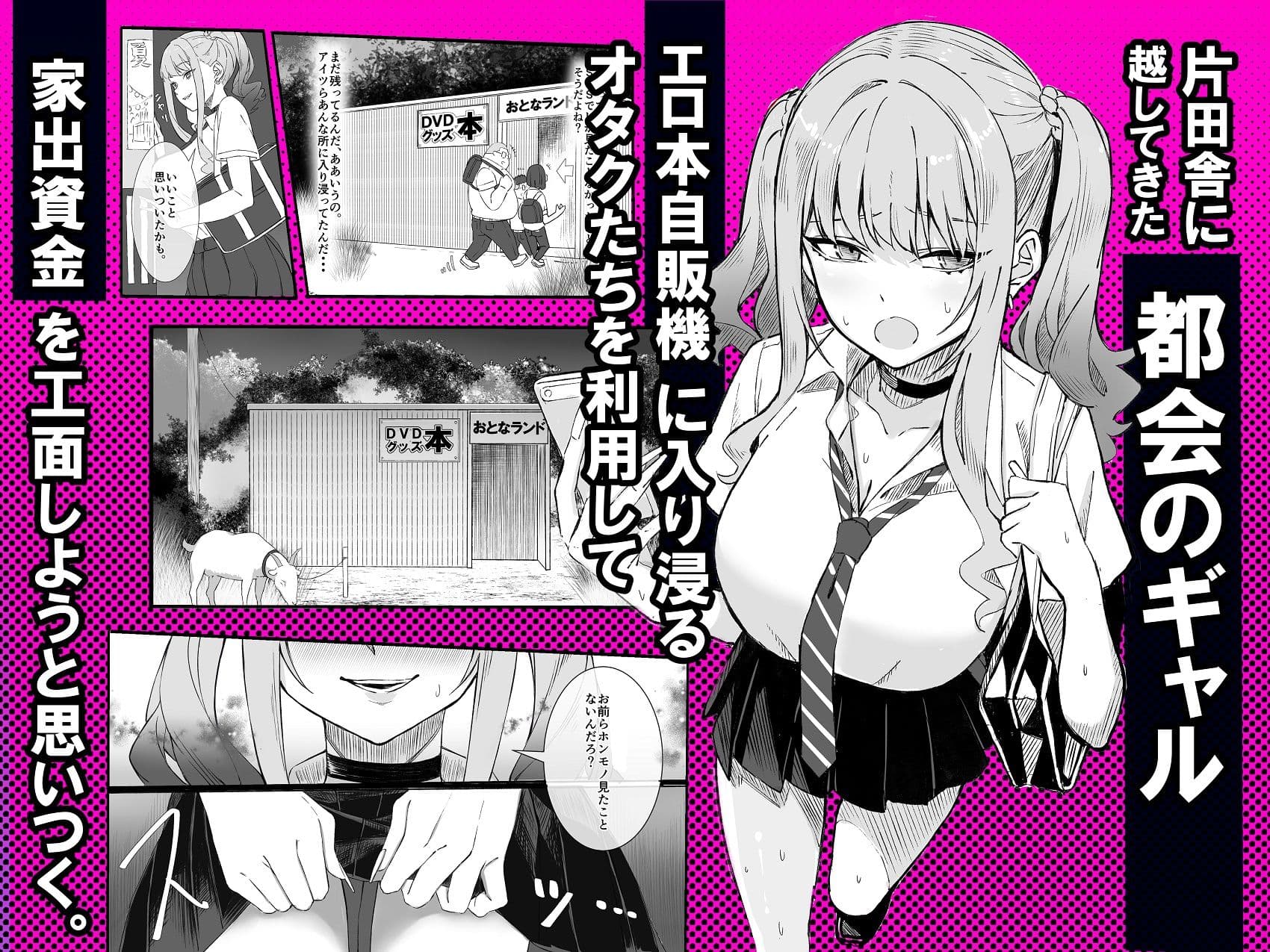 田舎のエロ本自販機に、都会のギャルがやってきた!! サンプル2