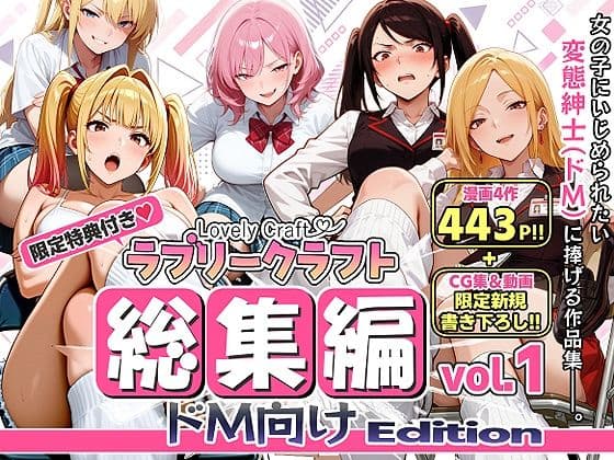 【限定特典付】ラブリークラフト総集編vol.1 ドM向けEdition