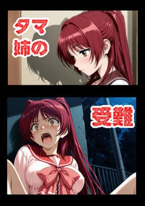 タマ姉の受難