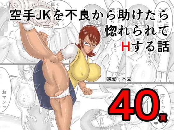 空手JKを不良から助けたら惚れられてHする話