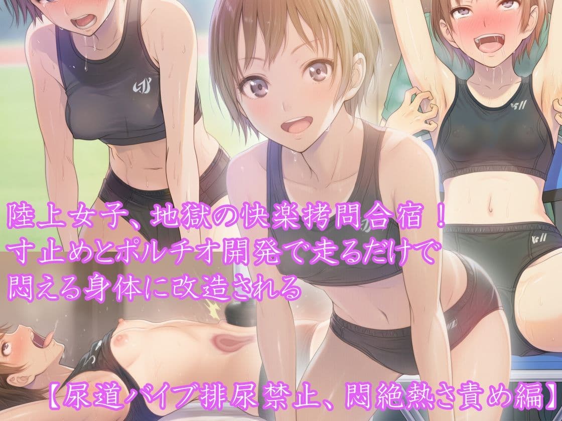 【三部作セット】『陸上女子、地獄の快楽拷問合宿! 寸止めとポルチオ開発で走るだけで悶える身体に改造される』AIリマスター版 サンプル4