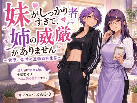 『妹がしっかり者すぎて、姉の威厳がありません』 〜紫夢と紫希の逆転姉妹生活〜