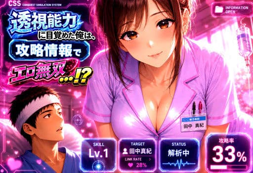 透視能力に目覚めた俺は、攻略情報でエロ無双する…?第1話