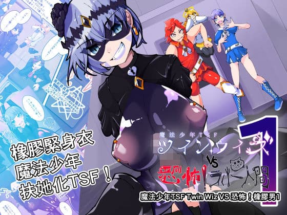 魔法少年TSF!Twin Wiz VS 恐怖!橡膠人1