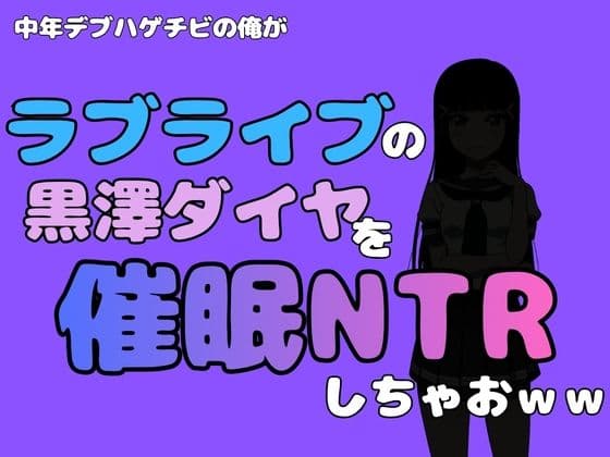 中年デブハゲチビの俺が『ラブライブ』の黒澤ダイヤを催●NTRしちゃおww