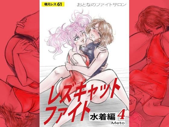 萌えレス61 おとなのファイトサロン レズキャットファイト 水着編4