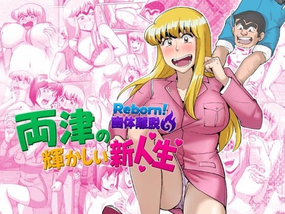 Reborn!幽体離脱 両津の輝かしい新人生