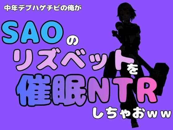中年デブハゲチビの俺が『SAO』のリズベットを催●NTRしちゃおww