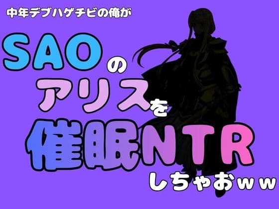 中年デブハゲチビの俺が『SAO』のアリスを催●NTRしちゃおww