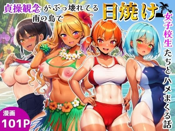 貞操観念がぶっ壊れてる南の島で日焼け女子校生たちとハメまくる話