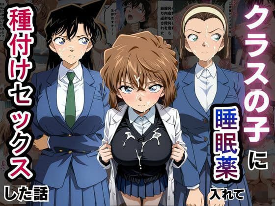 クラスの子に睡眠薬入れて種付けセックスした話 〜名探偵コ〇ン編〜