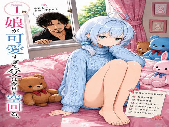 娘が可愛すぎて、父は今日も空回る。