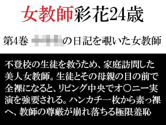 女教師 彩花24歳 第4巻 ○○○の日記を覗いた女教師