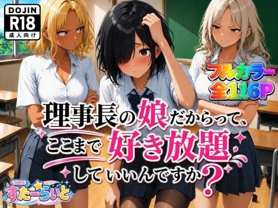 理事長の娘だからって、ここまで好き放題していいんですか?