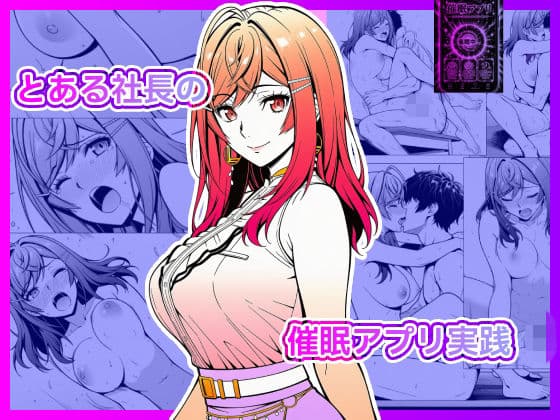 とある社長の催●アプリ実践