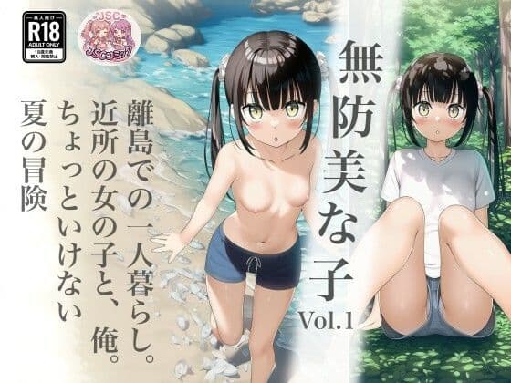 無防美な子 Vol.1