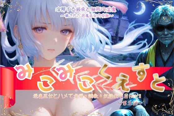 みこみこくえすと 退魔巫女とハメて凌●・調教・奴●化を目指せ!! 第五話 〜溶解する装束と擬態の淫魔〜