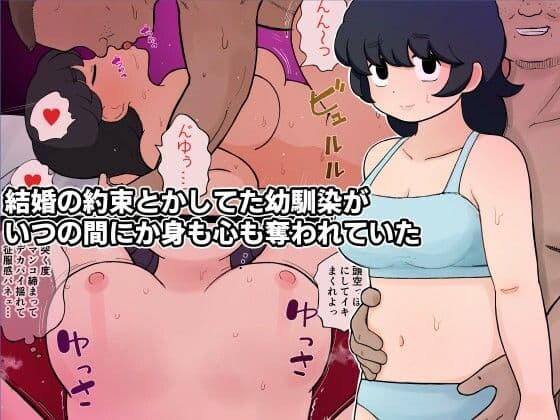 結婚の約束とかしてた幼馴染がいつの間にか身も心も奪われていた