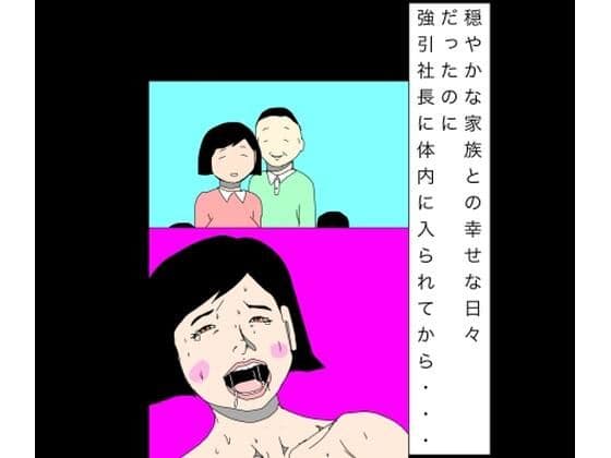 穏やかな家族との幸せな日々だったのに強引社長に体内に入られてから…