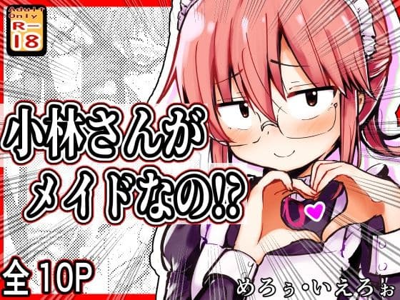 小林さんがメイドなの!?