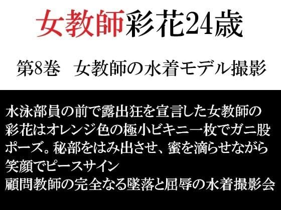 女教師 彩花24歳 第8巻 女教師の水着モデル撮影