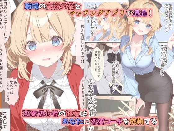 高嶺の花だって恋したい!-高嶺の花な先輩教師とマチアプでマッチして恋人になる話- サンプル1