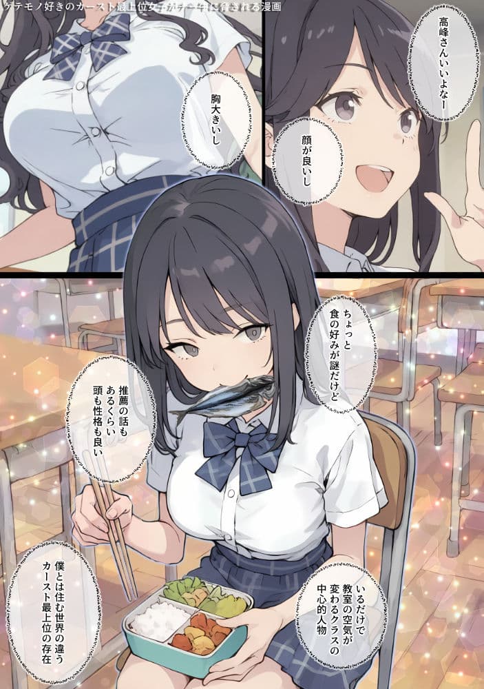 ゲテモノ好きのカースト最上位女子がチー牛に脅される漫画 サンプル1