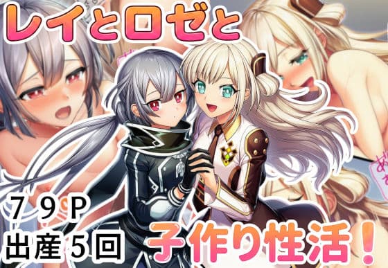 レイとロゼと子作り性活!